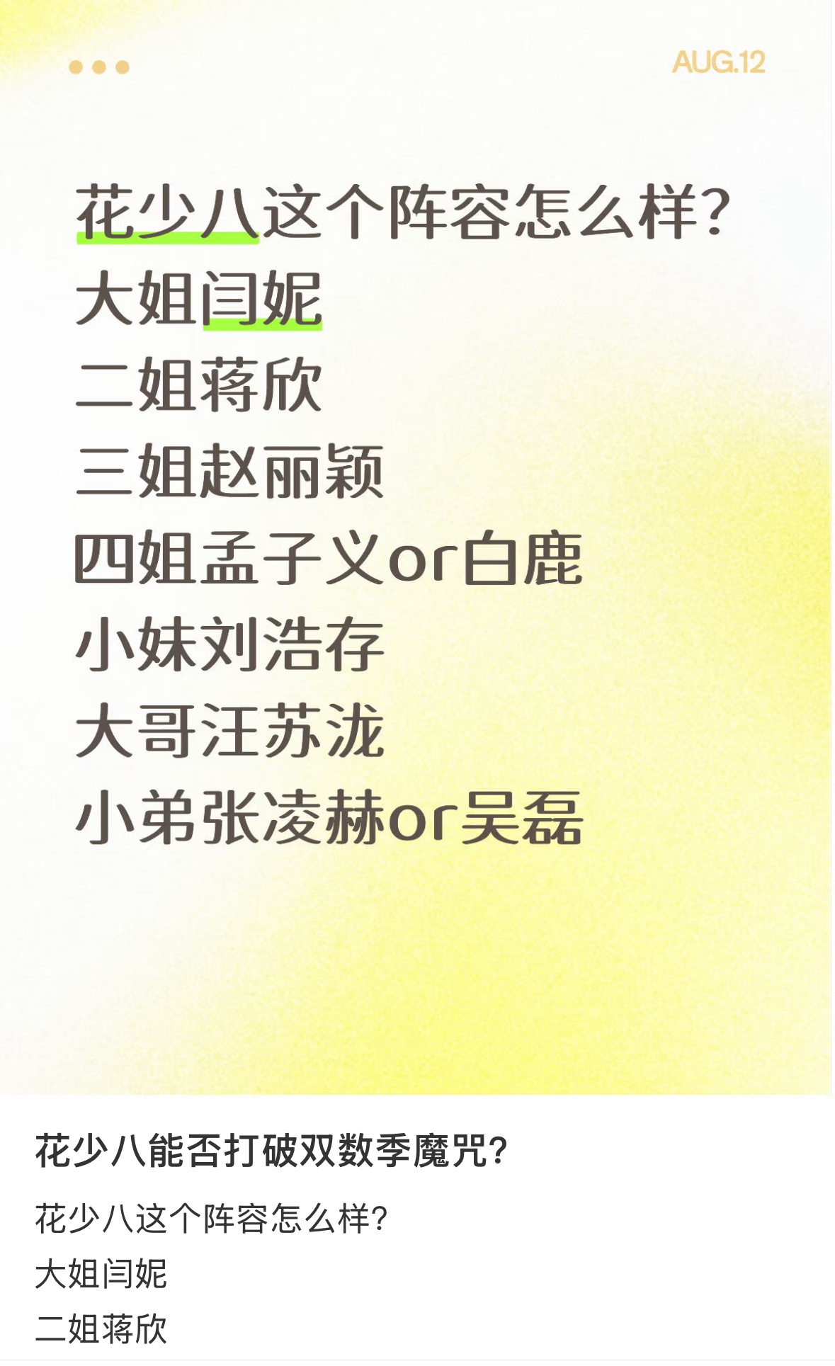 花少八这个阵容怎么样？大姐闫妮二姐蒋欣三姐赵丽颖四姐孟子义or白鹿小妹刘浩存大哥