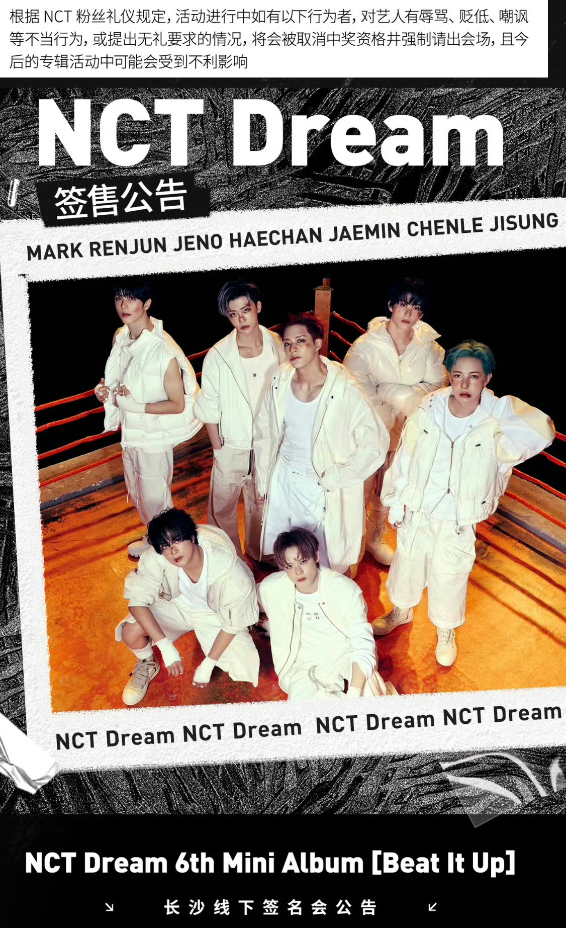 NCT DREAM将在3月13日举办长沙签售会 