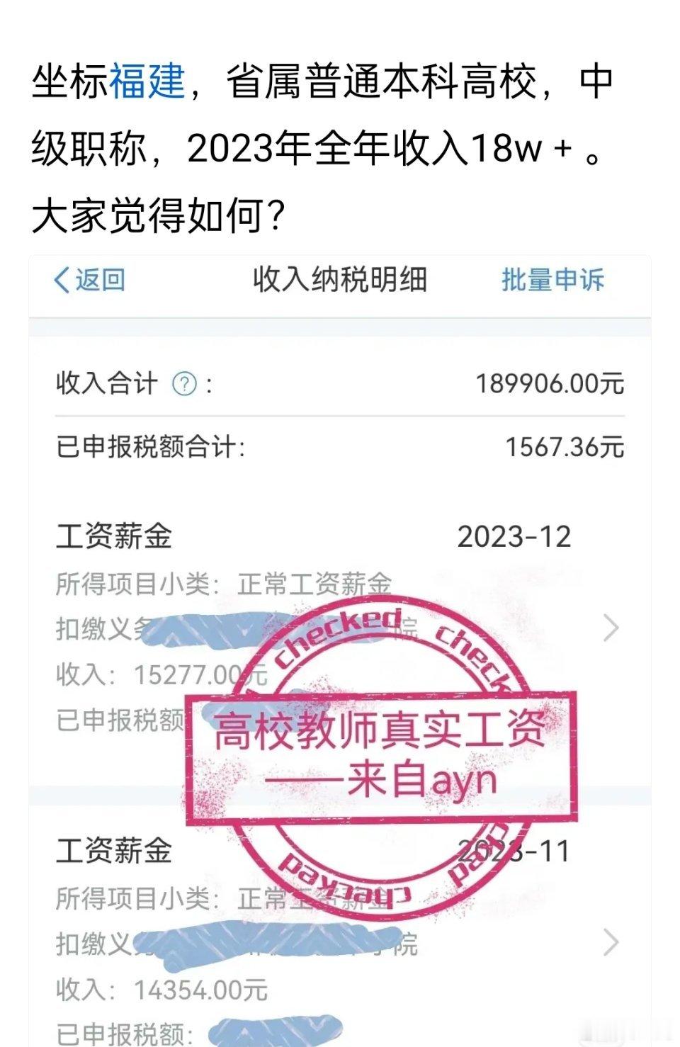 福建省属普通本科高校，中级职称，2023年全年收入18w＋，属于什么水平？ ​​