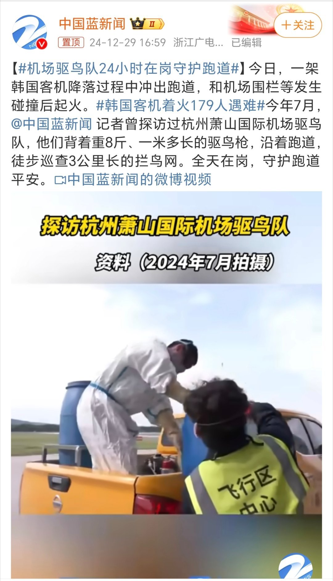 机场驱鸟队24小时在岗守护跑道 第一次听说驱鸟队。为他们的默默无闻的付出点赞！[
