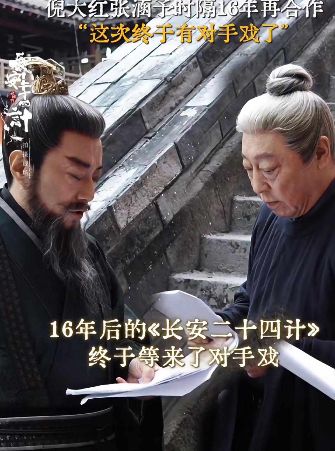 《长安二十四计》：倪大红、张涵予时隔16年再合作。
哈哈哈，俩个人都是老戏骨。