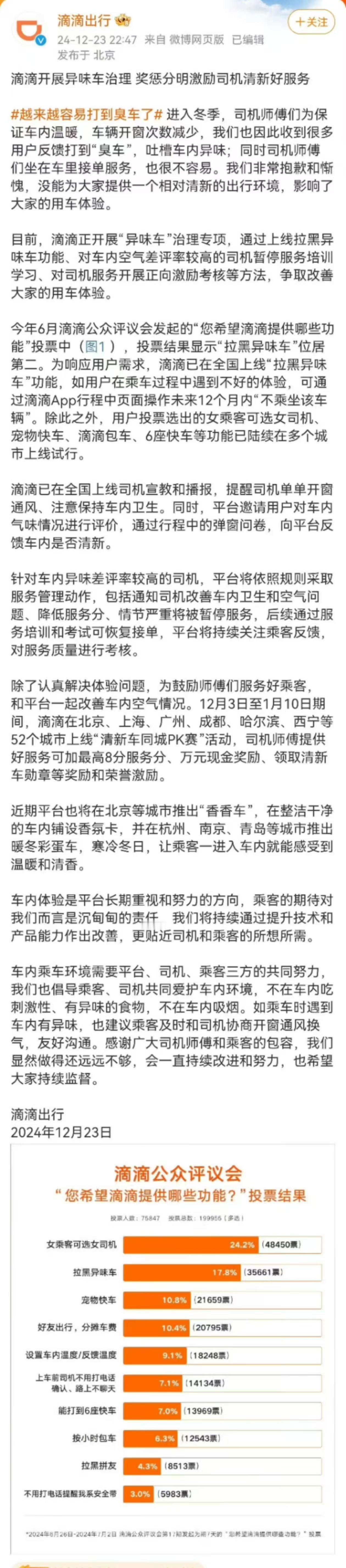【 滴滴上线拉黑异味车功能 】 12月23日，就 越来越容易打到臭车了  发文回