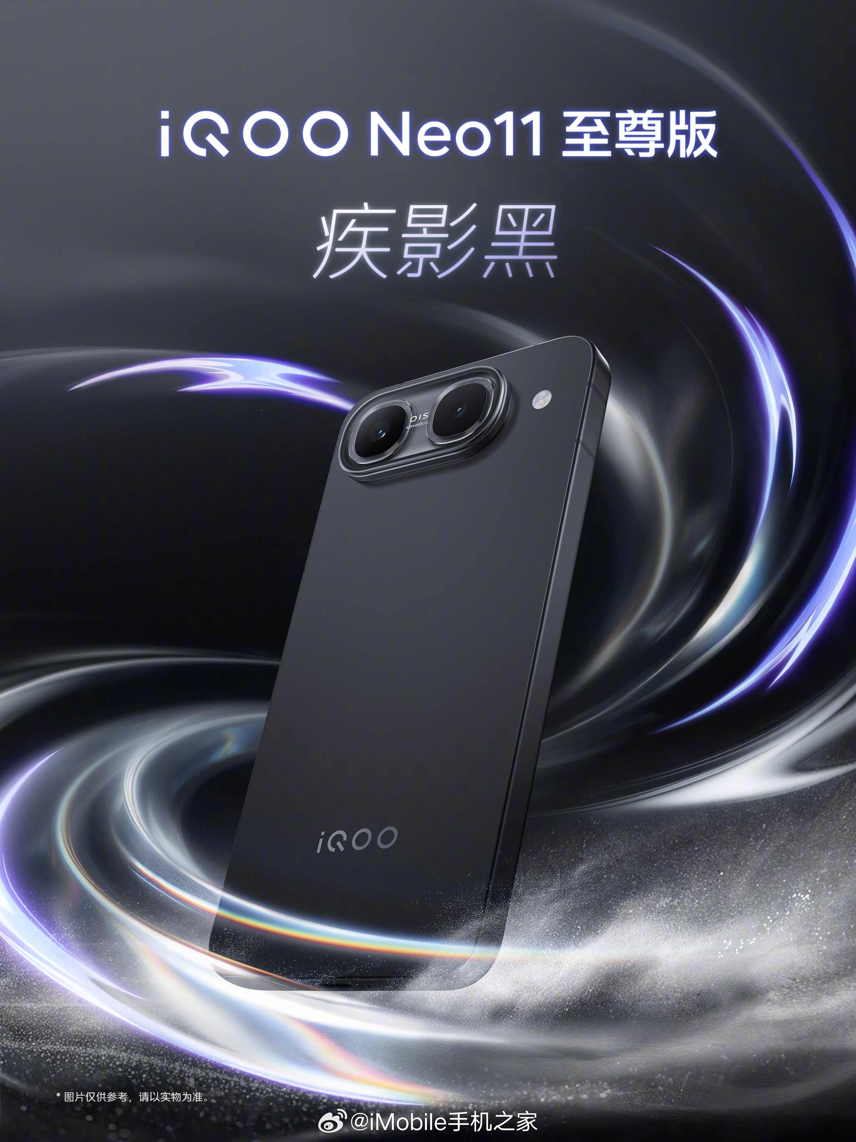 iQOO Neo11 至尊版将于8月18日19:00发布，总共三款配色：乘风、疾