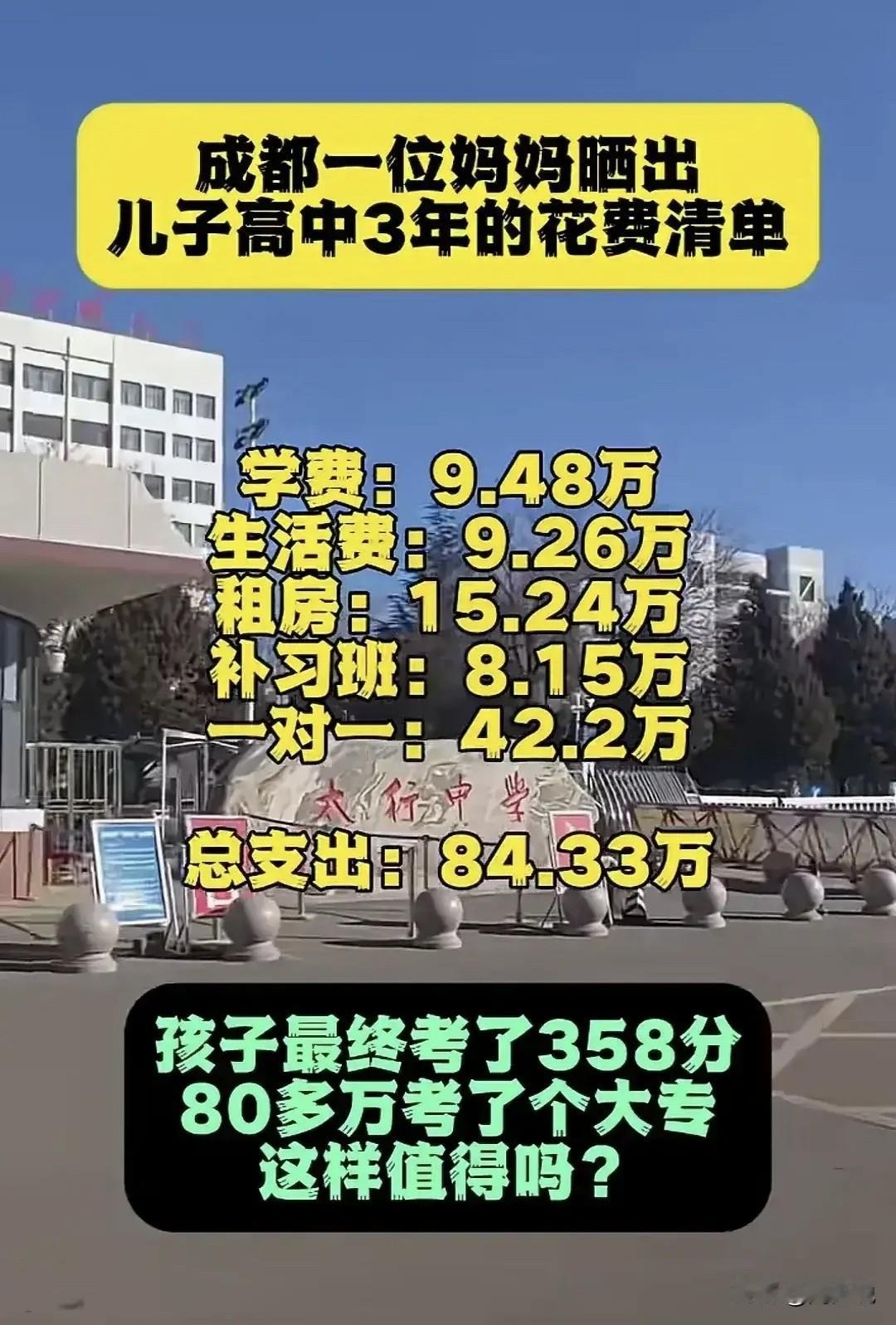 “这花费够大的！”成都一位妈妈晒出儿子高中3年的花费清单，其中学费9.48万，生