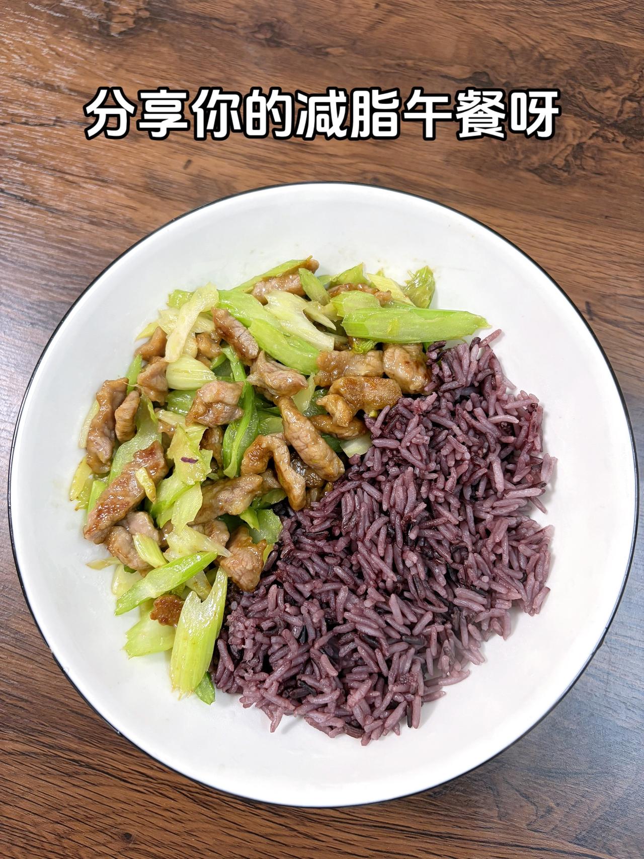 最好的减脂餐是家常菜，目标95斤，加油
今日减脂午餐：芹菜炒肉+紫米饭
体重管理