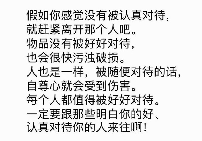 如果在一段关系中感到不被认真对待，请务必马上逃离。 ​​​