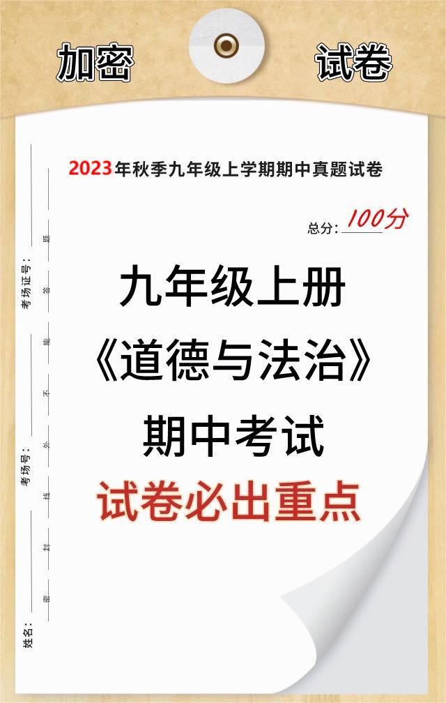 初三上学期道德与法治，期中考试重点必出题型，提前给大家练习一遍，考试之前，记得做