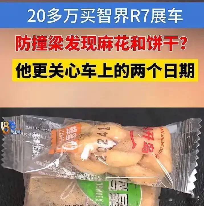 男子花289800元买智界R7展车，4个月后发现饼干和麻花在防撞梁里，怀疑被事故
