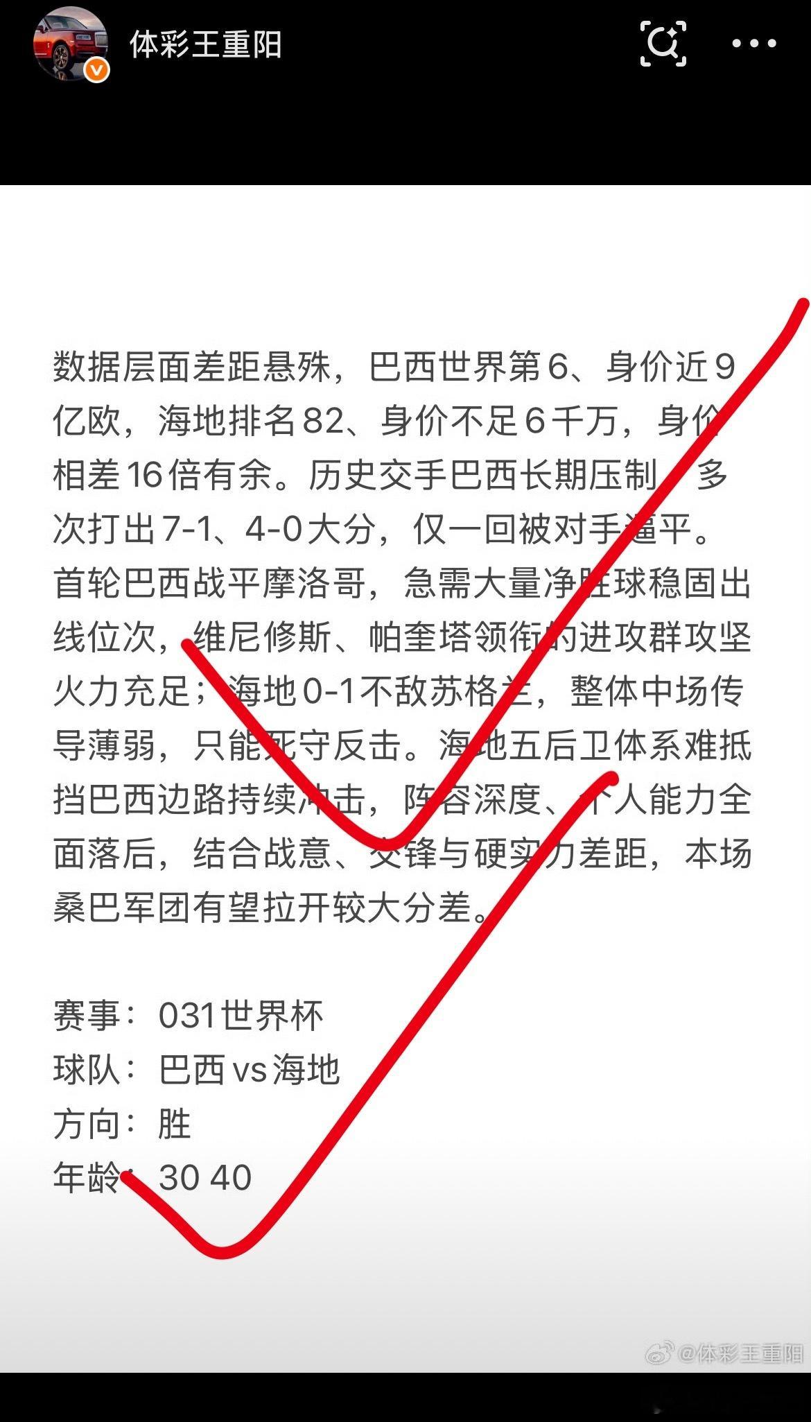 昨日大小球格局拿捏🤏🏻！巴西这長也是轻松把握分数，2✓2全咘命✓今日继续保持