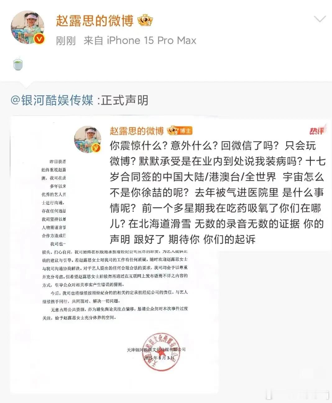 赵露思转发银河酷娱声明 银河酷娱回应了赵露思，赵露思也转发了银河酷玉的声明！表达