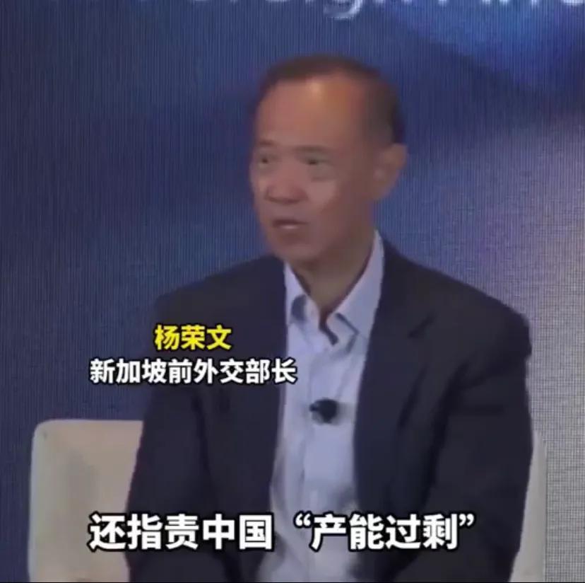新加坡前外长杨荣文：“看看中国的工厂，看看电动汽车，看看欧美有多害怕，还指责中国