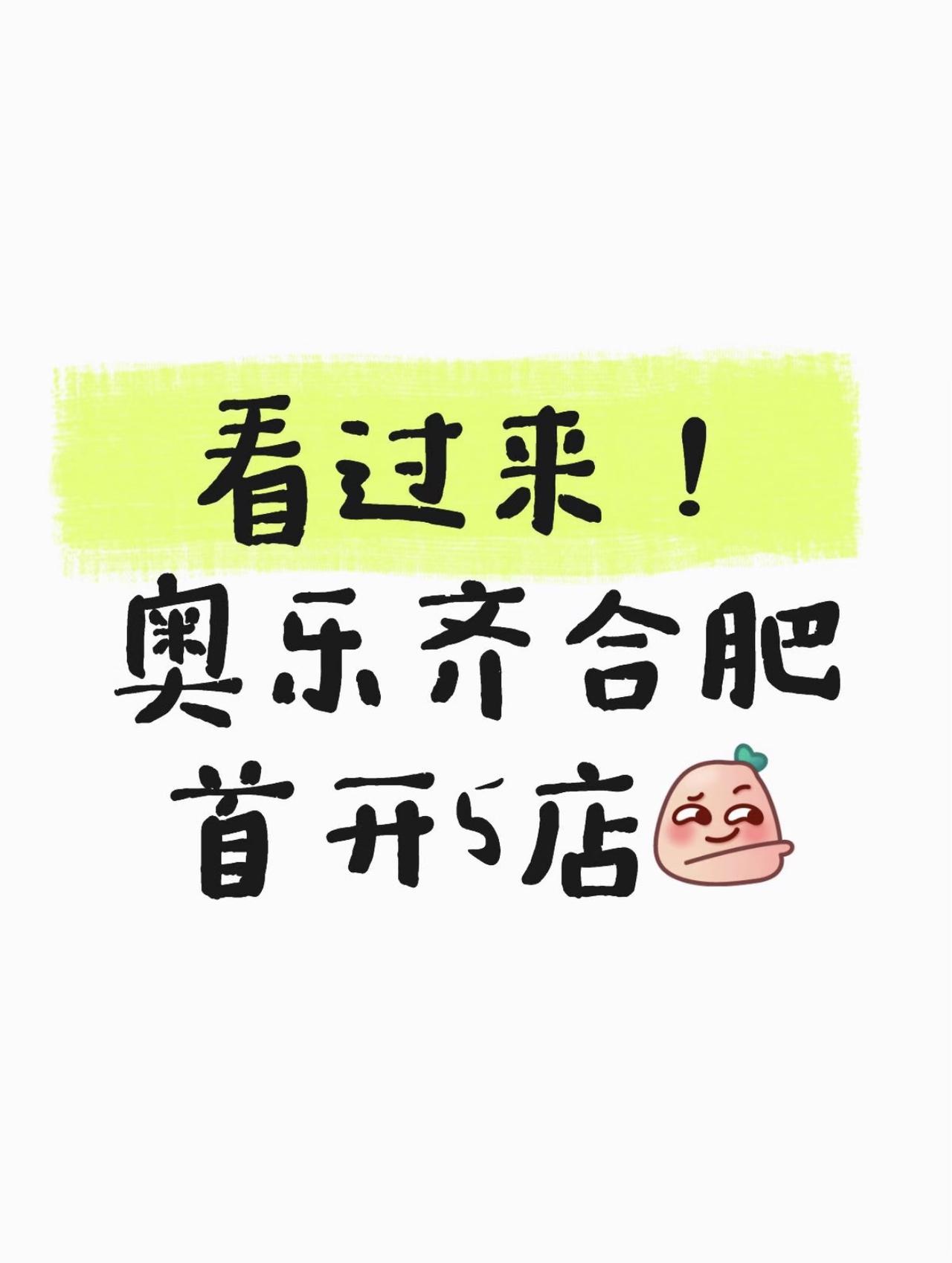 网传奥乐齐合肥首开5店！全覆盖多片区：滨湖方圆荟、白水坝原华联、肥西旭辉Cmal