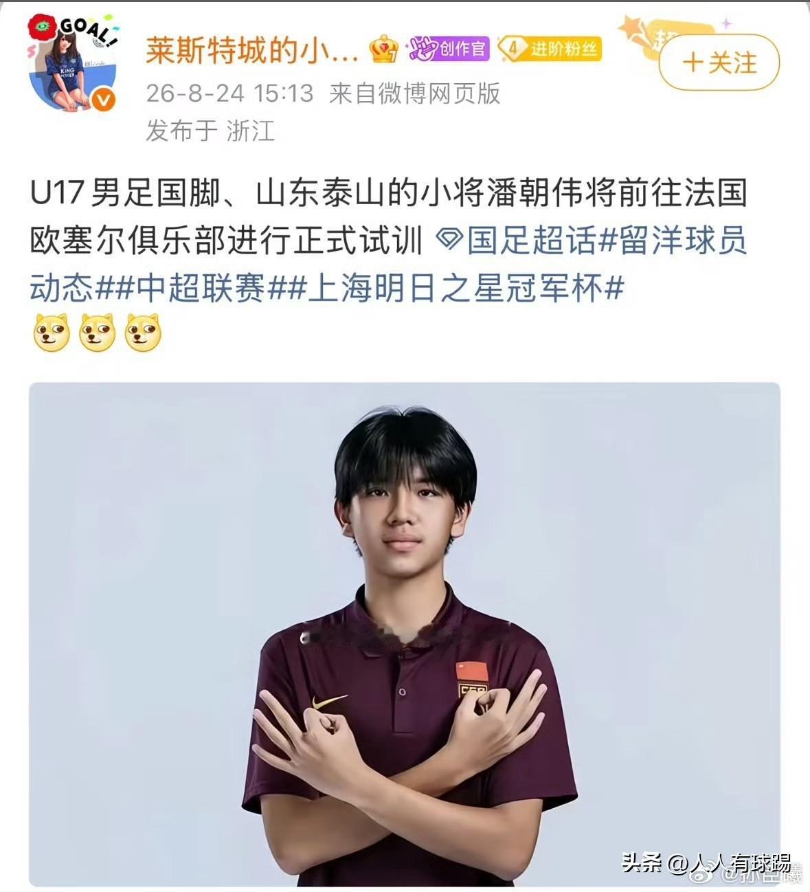 今天在莱切斯特城小狐狸的微博刷到了潘朝伟要去欧塞尔试训的消息，还是为这个孩子开心