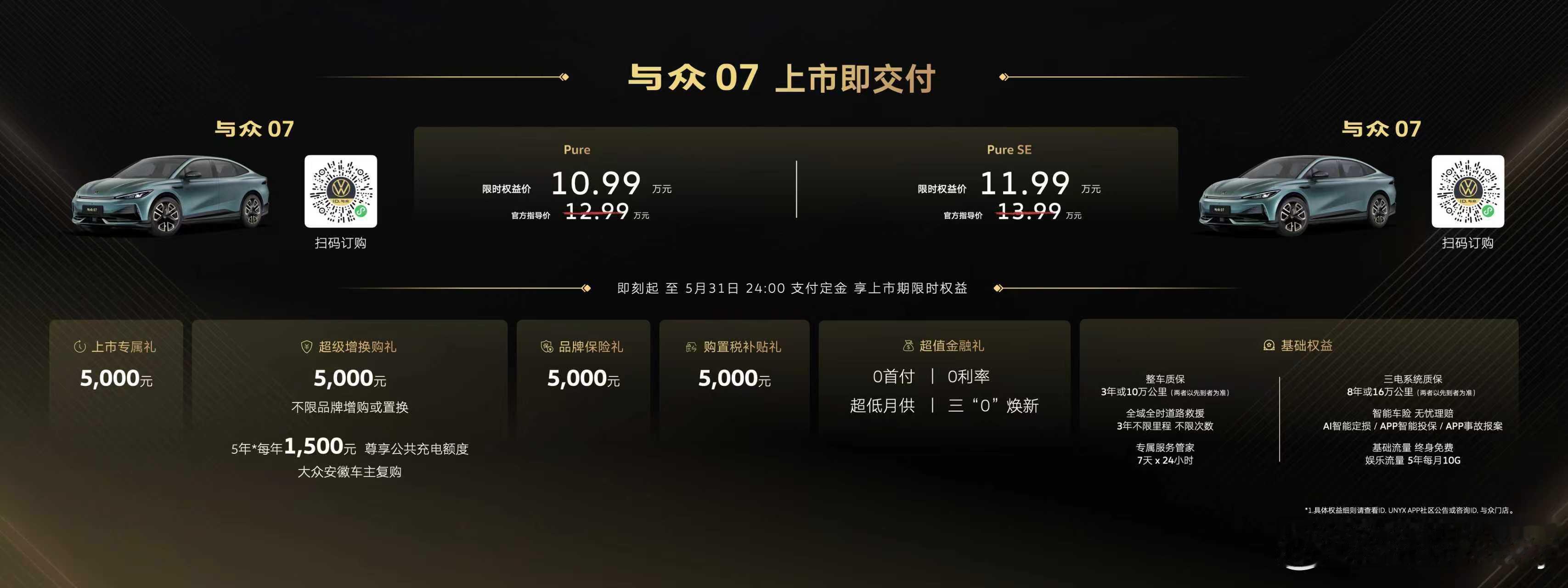 与众07 Pure 限时权益价格为——10.99万元。与众07 Pure SE 