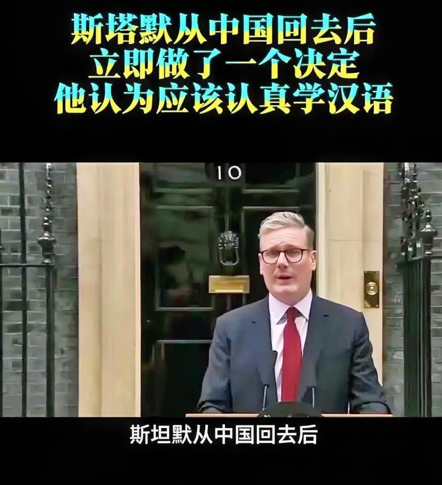 斯塔默访华归来后当即表态，并非只有中国人需要学习英语，英国人同样应主动学习汉语。