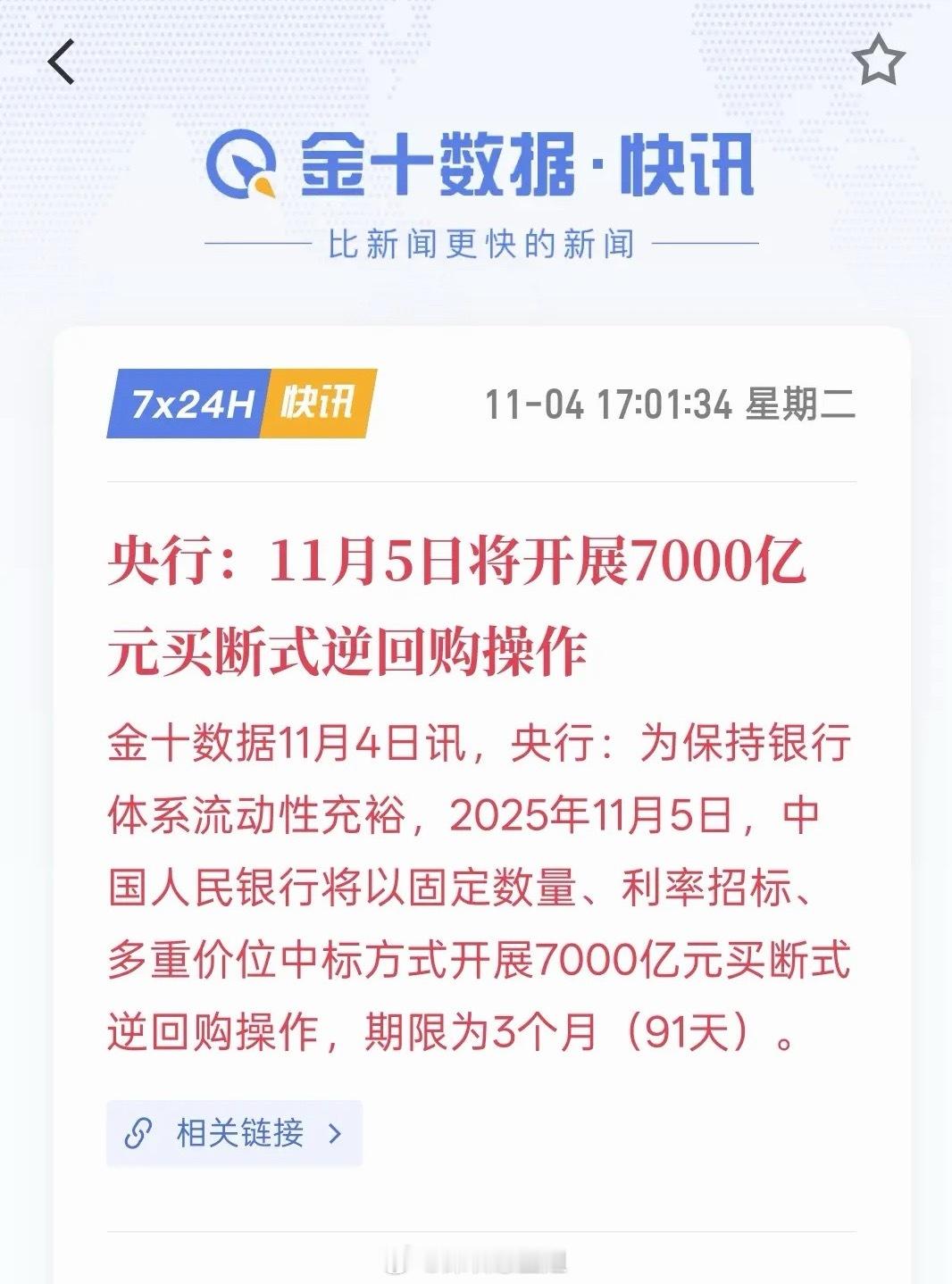 明天A股得涨了，央行：11月5日将开展7000亿元买断式逆回购操作。那开展700
