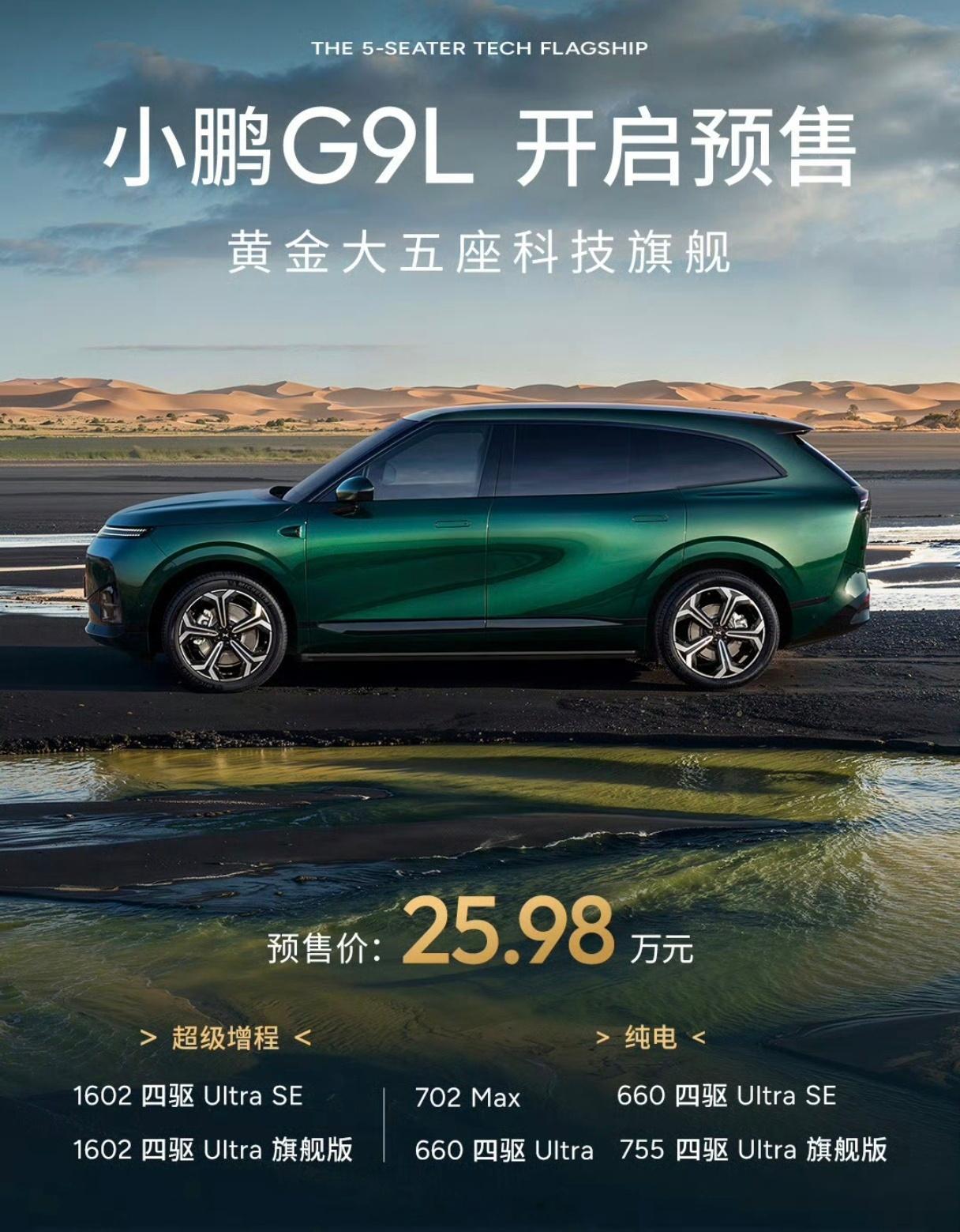 小鹏G9L预售价25.98万，这个预售价不知道是起步还是中配版本尺寸5120mm