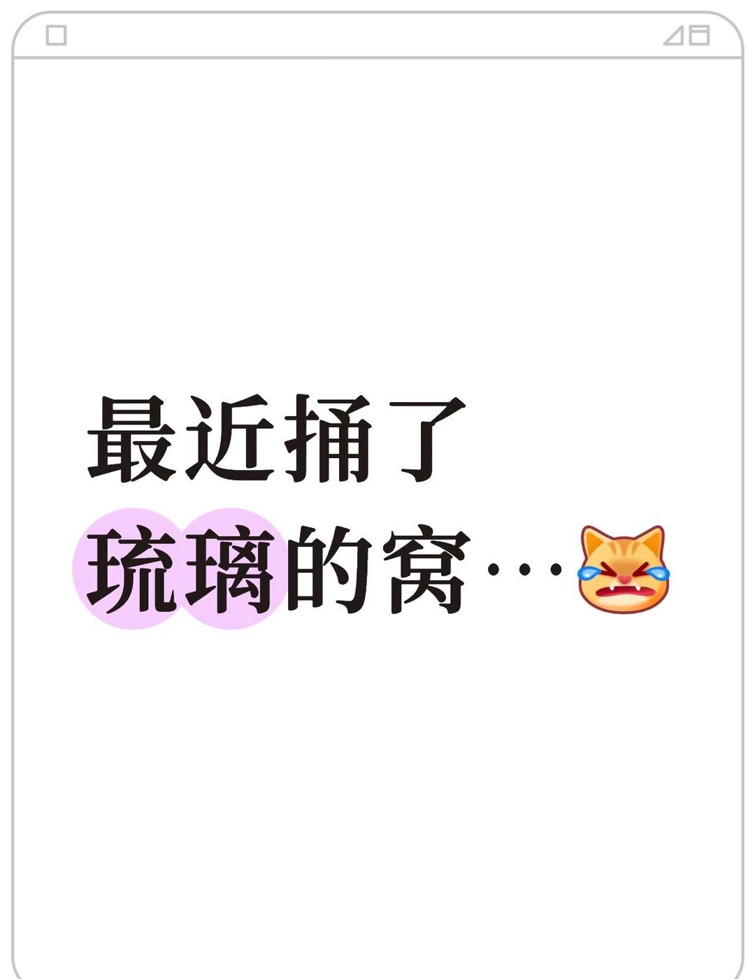 最近捅了琉璃的窝…[完啦R] 刷个dy十条有九条都是琉璃，又双叒想司凤了…[泪崩