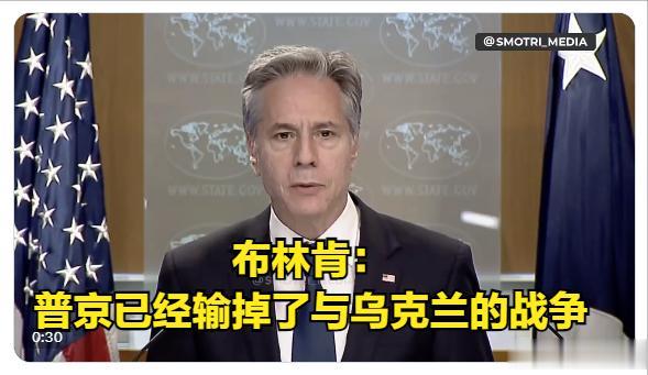 今天，美国国务卿布林肯表示：普京已经输掉了与乌克兰的战争。
美国国务卿布林肯在媒