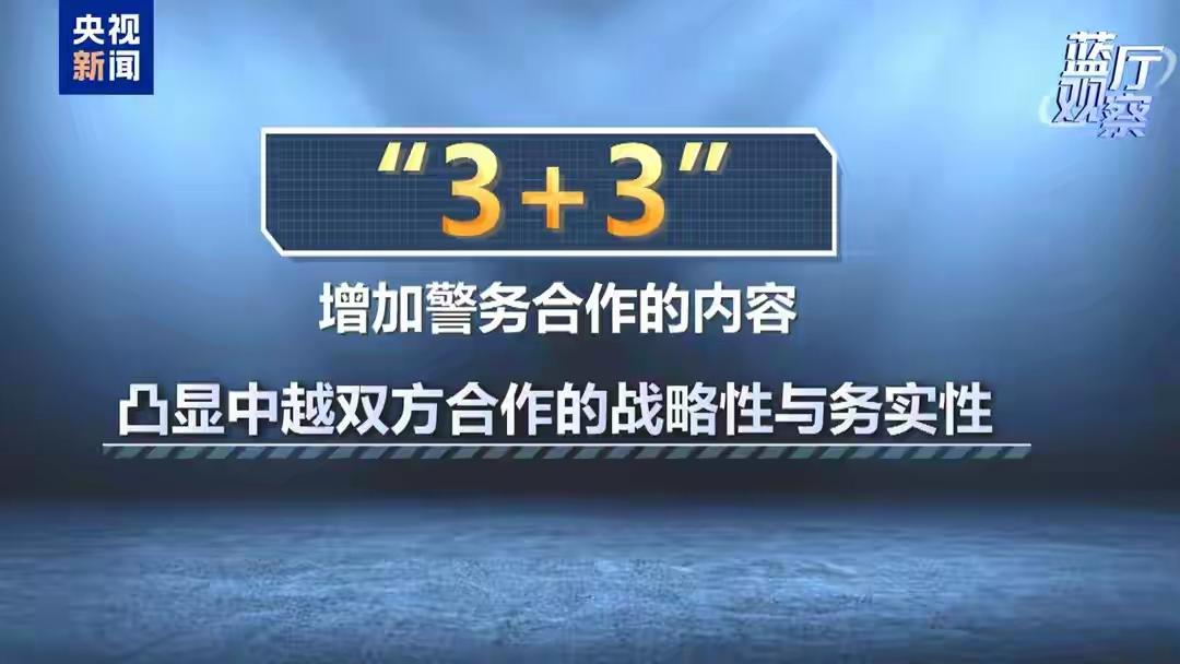 ‌中越“3+3”战略对话机制为两国关系发展注入了制度化、全方位的新动力‌，标志着