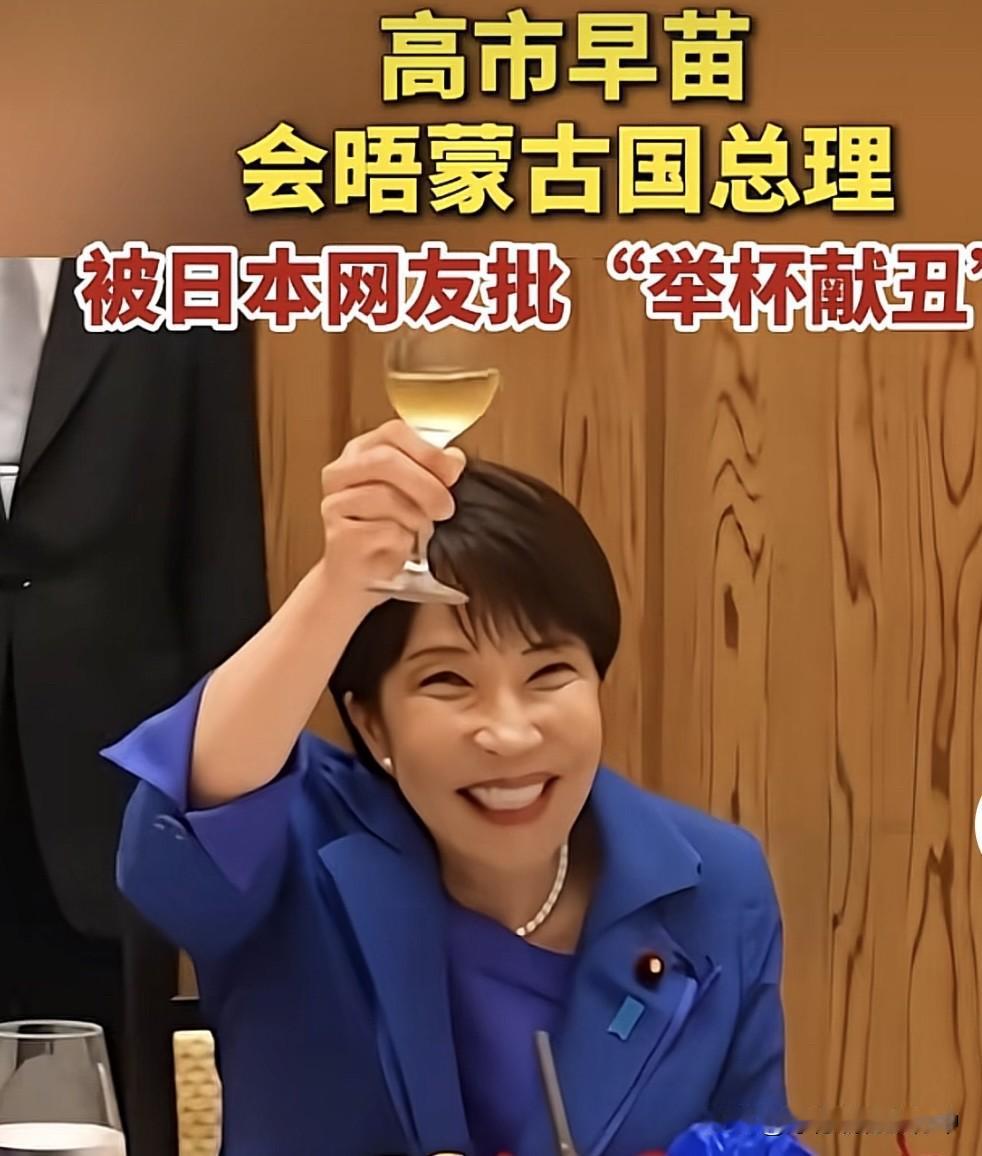 高市早苗出访蒙古敬酒，真是献丑了！这是日本网友说的。
