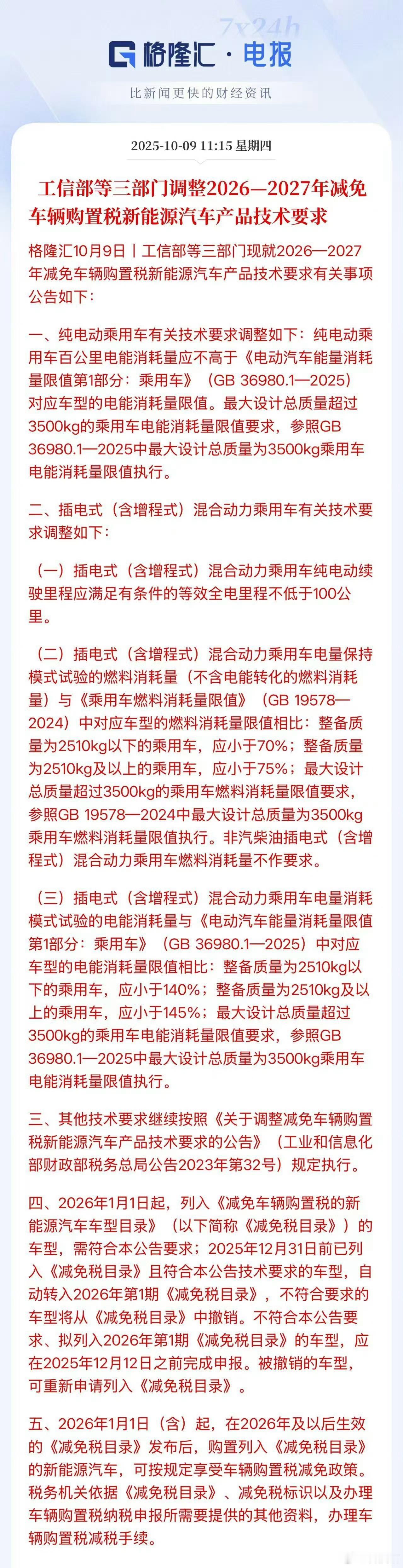 购置税2026年新能源购置税减免方案中，新增一条规定：“插电混动的纯电续航应不低