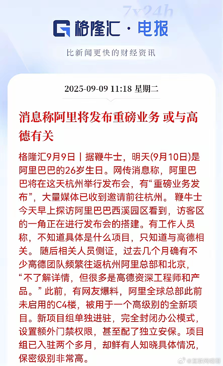 明天阿里过26岁生日，据说要在杭州整个大新闻！现场棚子都搭好了，媒体全请到位，但