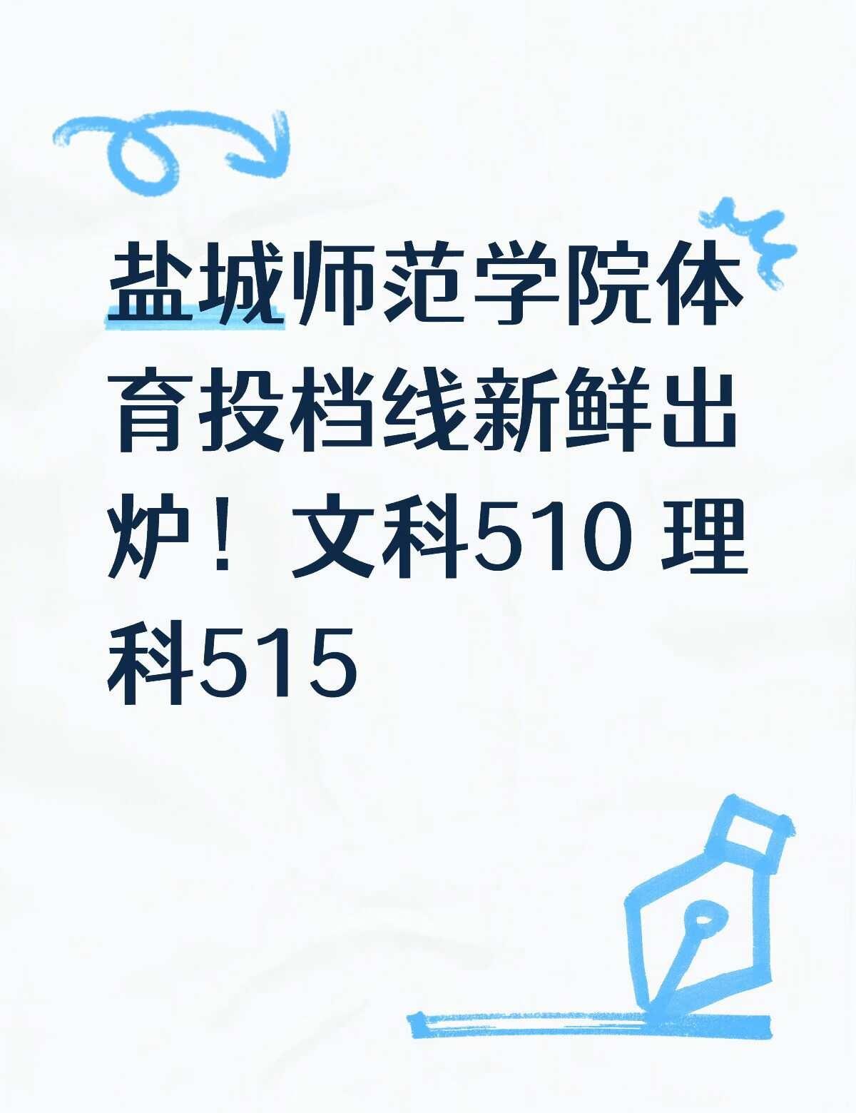 盐城师范学院体育投档线来啦～
体育文科最低510 理科515 有没有新生想要问关