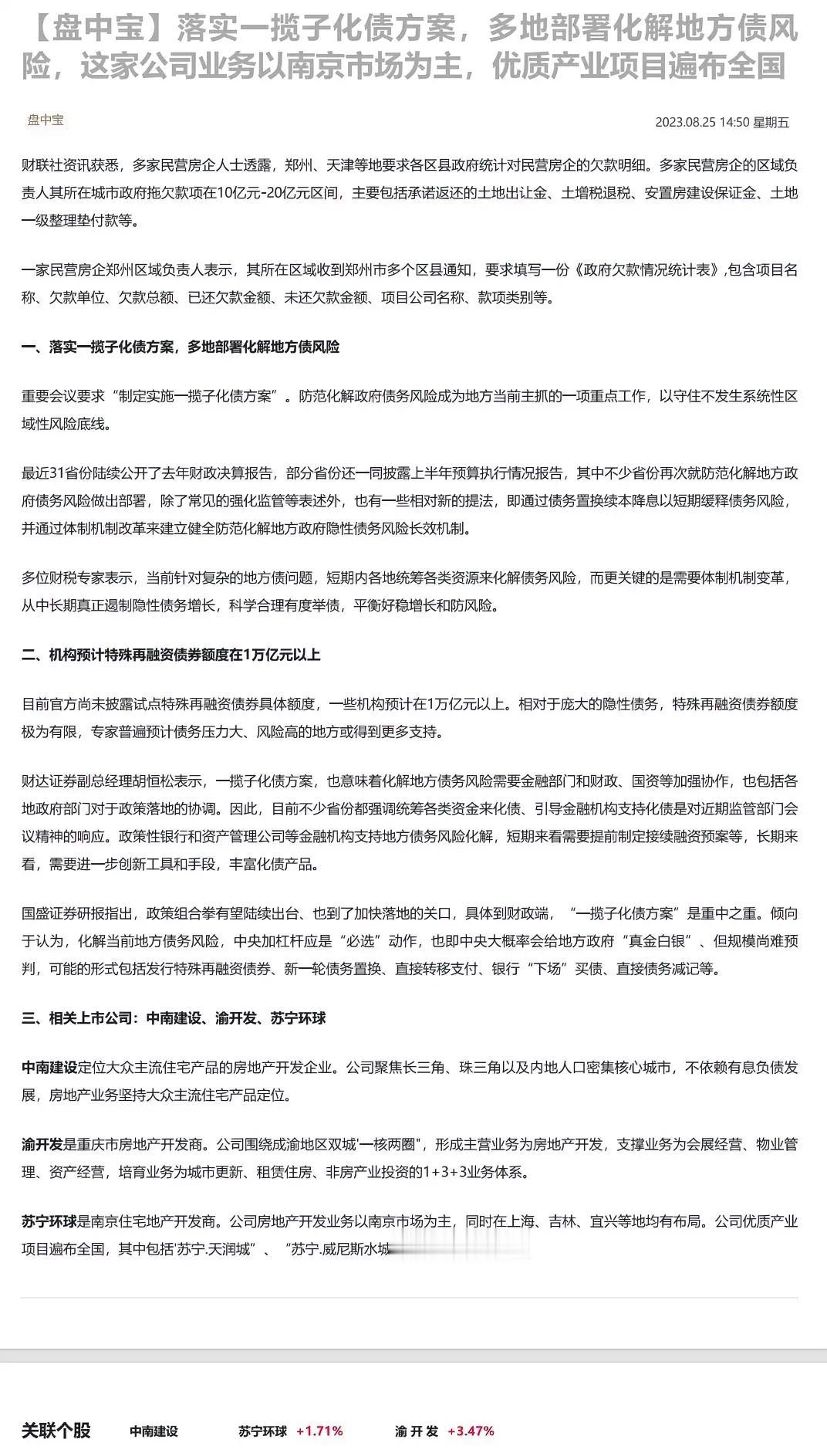 落实一揽子化债方案，多地部署化解地方债风险，这家公司业务以南京市场为主，优质产业