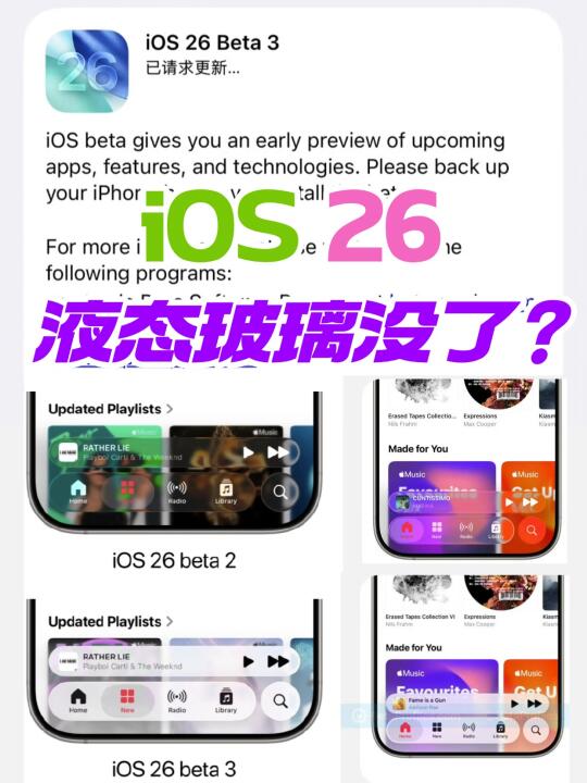 出大事了，iOS 26液态玻璃没了？
