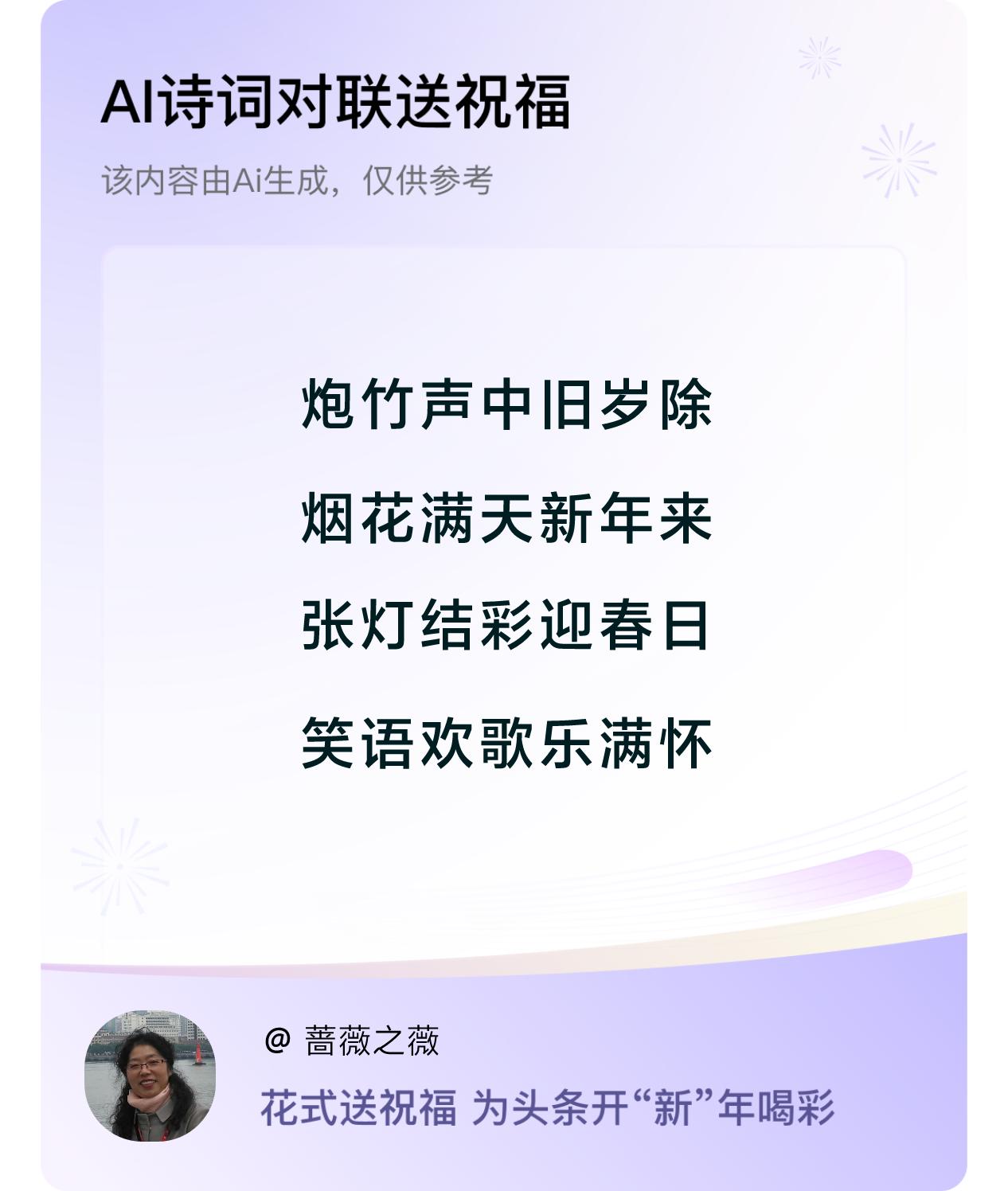 炮竹声中旧岁除，烟花满天新年来。
张灯结彩迎春日，笑语欢歌乐满怀。

2024最