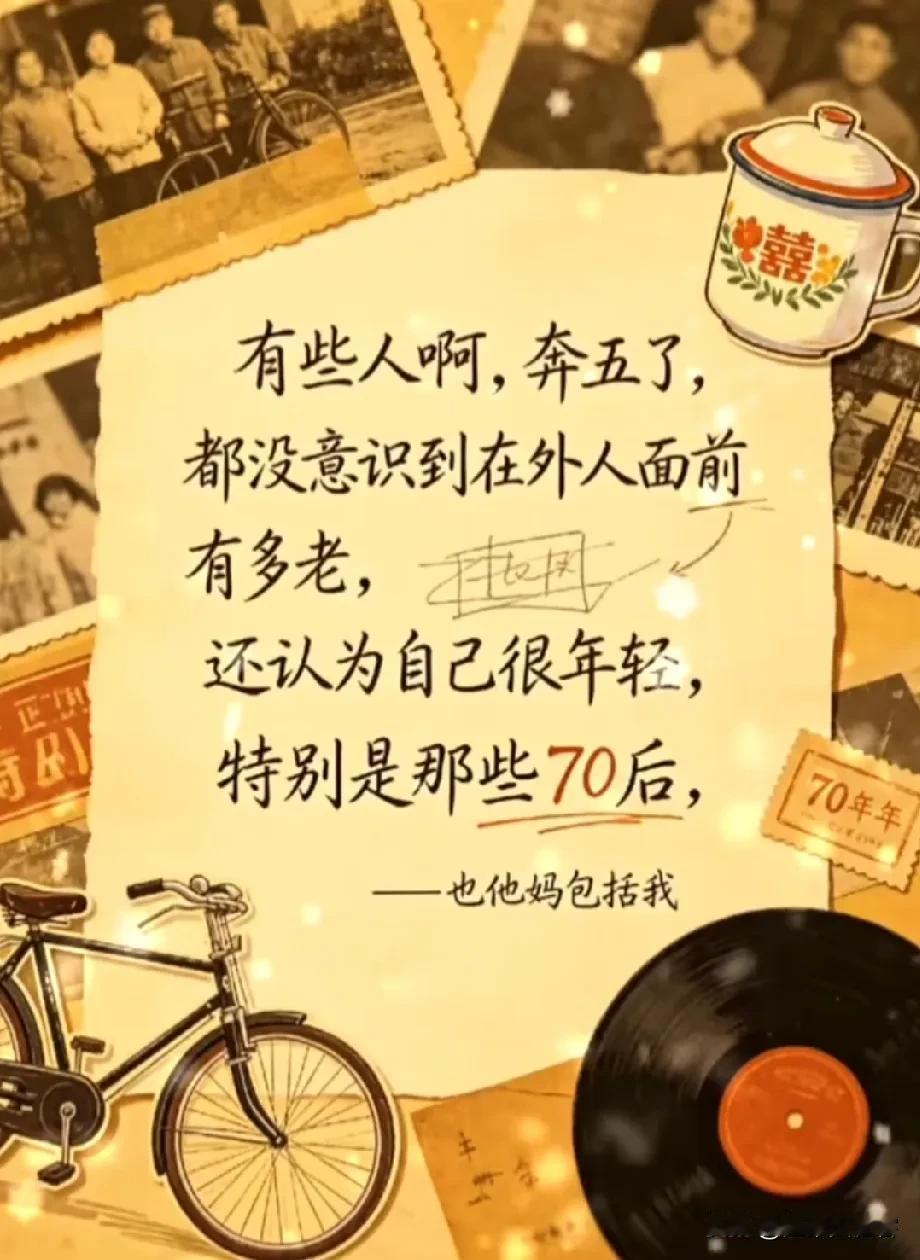 一直也没觉得自己老了，

直到和单位里新来的同事聊天，

才知道，他爸妈还没我大