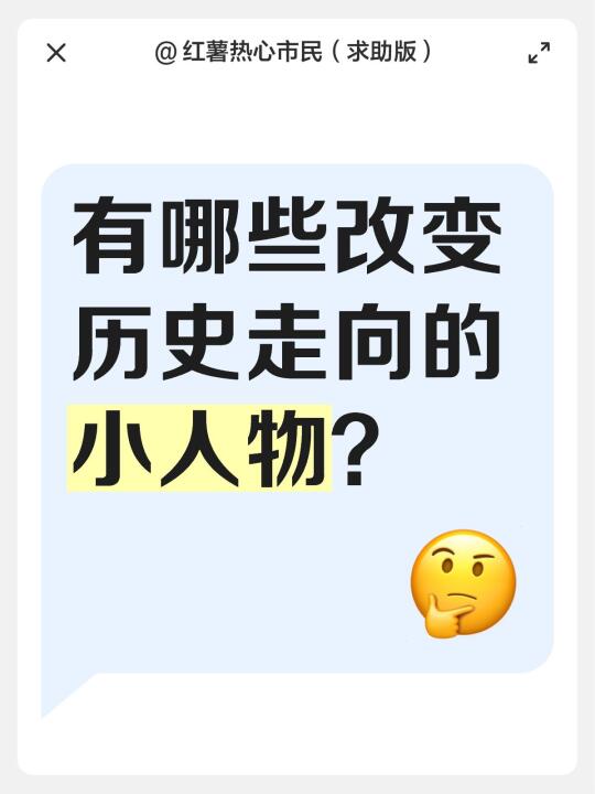 有哪些改变历史走向的小人物？