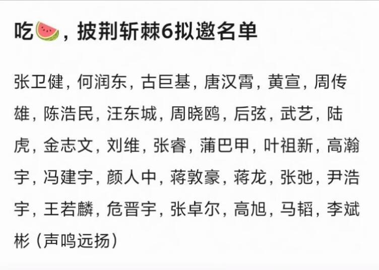 网传披荆斩棘6阵容网传披荆斩棘6拟邀名单，看了眼有何润东，张卫健，古巨基这几个算