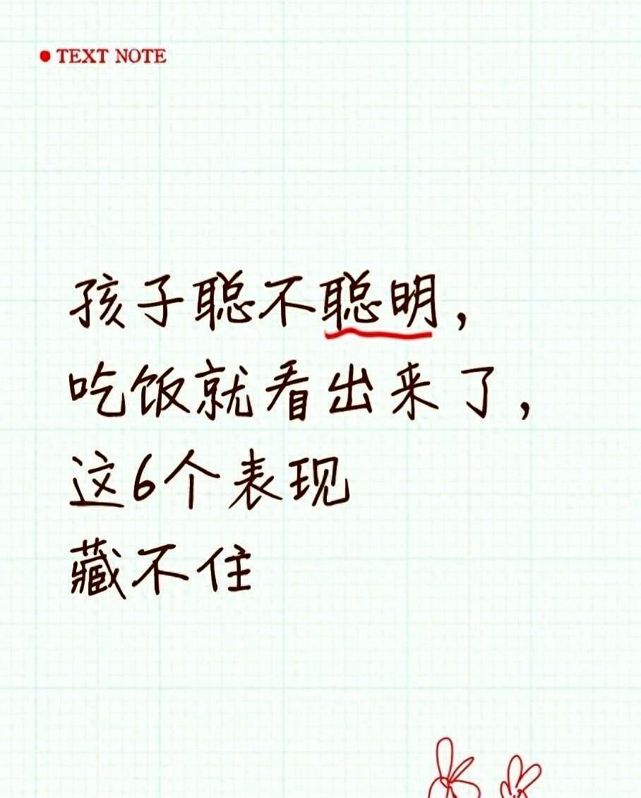 孩子聪不聪明，吃饭就看出来了，这6个表现藏不住
我家那娃吃饭就是，自己安稳地坐在