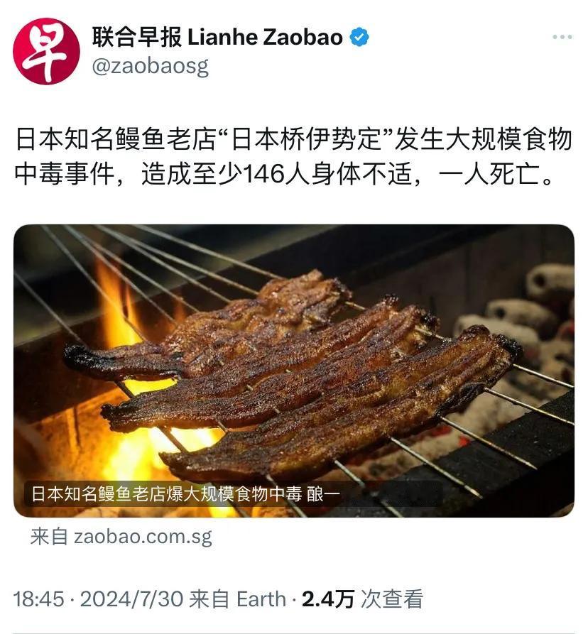外媒报道：日本知名鳗鱼老店“日本桥伊势定”发生大规模食物中毒事件，造成至少146