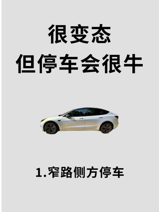 现实版窄路侧方停车技巧｜万能版🔥