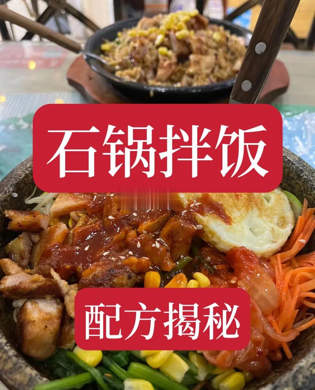 石锅拌饭秘方