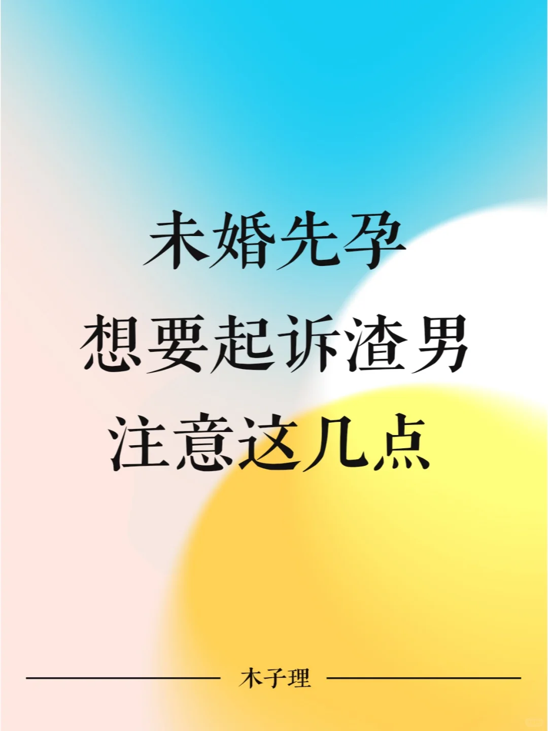 未婚先孕想要起诉渣男，要注意这几点