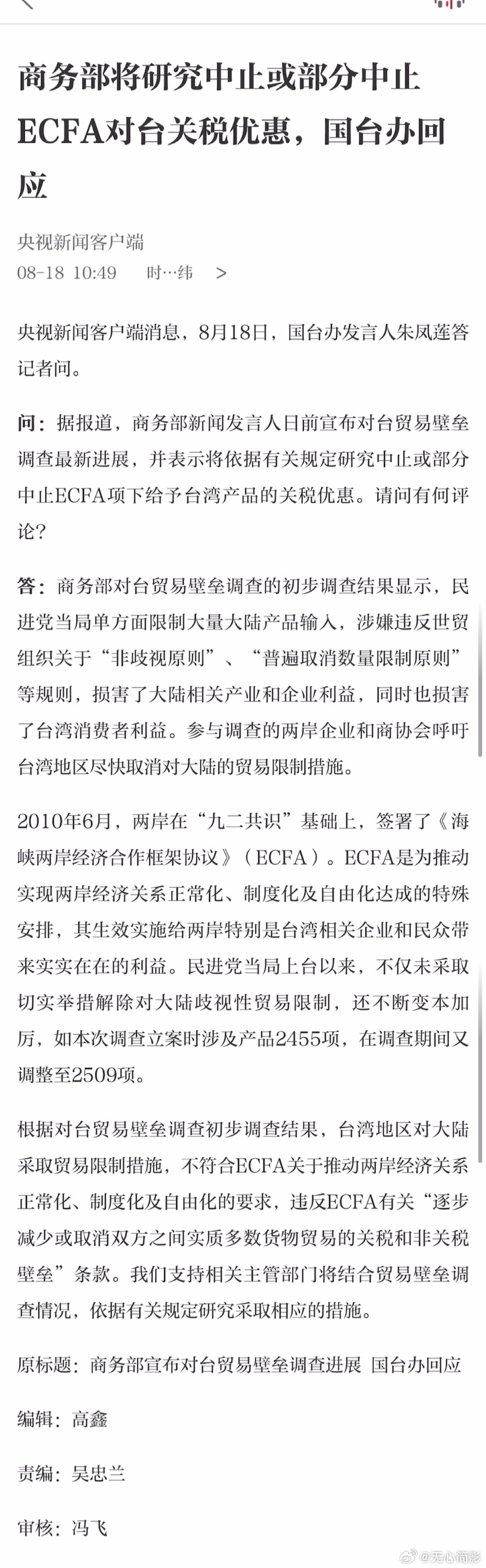 商务部将研究中止或部分中止ECFA对台关税优惠，国台办回应 ​​​