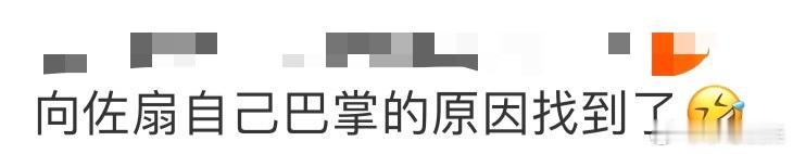 向佐扇自己巴掌的原因找到了 向佐之前那莫名其妙的一巴掌，可算是有了合理出处。源于