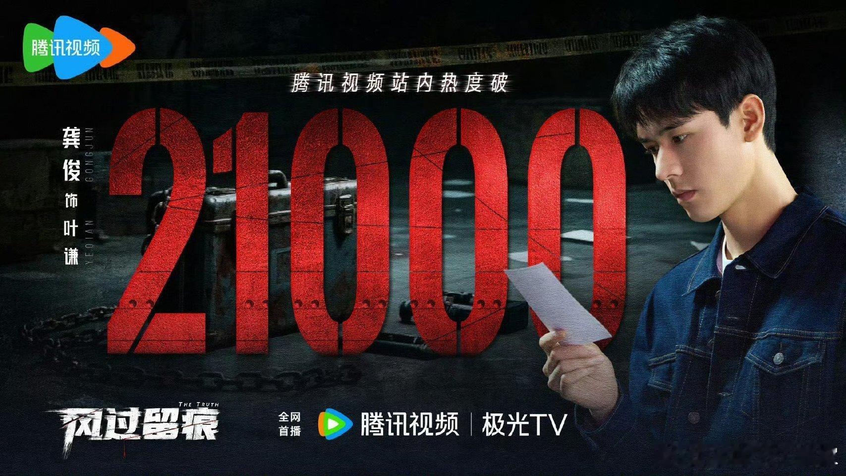 龚俊风过留痕腾讯站内热度破21000，很紧凑的刑侦剧，为龚俊打call 