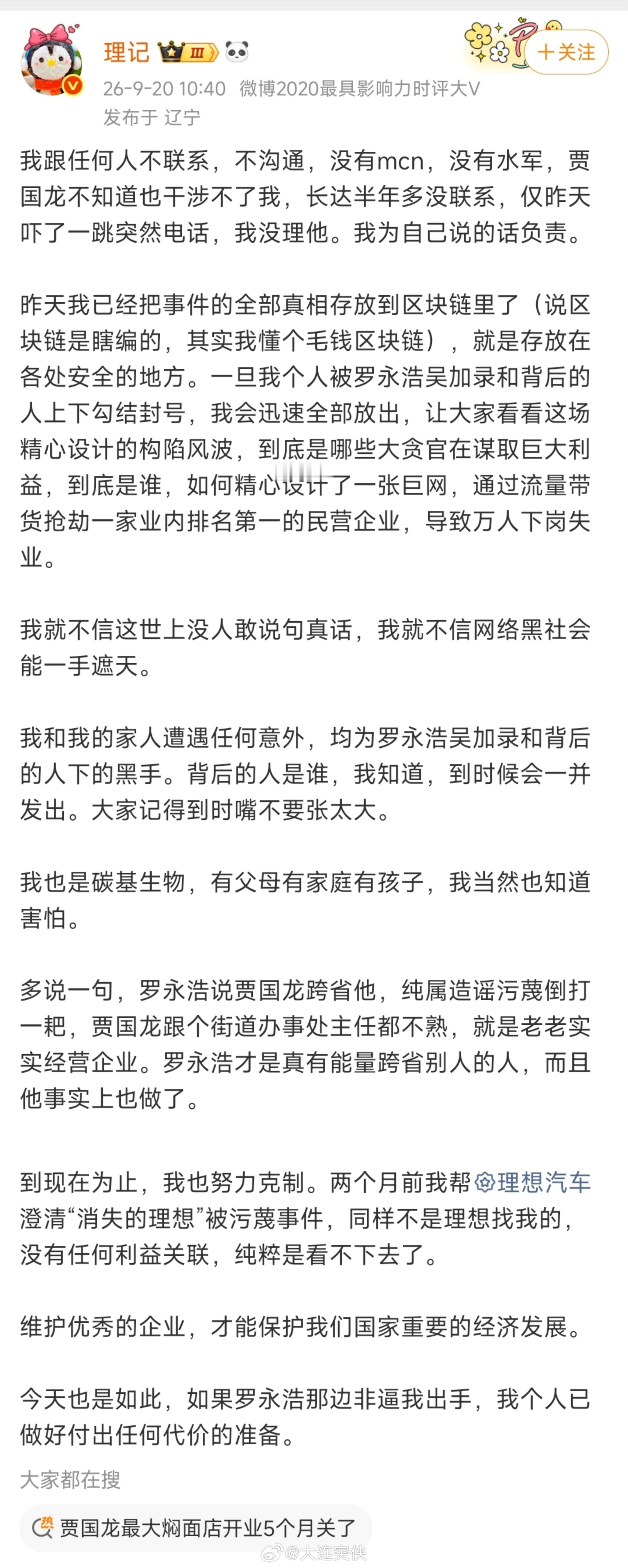 贾国龙 理记 理记今日声明，昨日发博是意外，非策划。并继续点名罗某某和吴某某。突