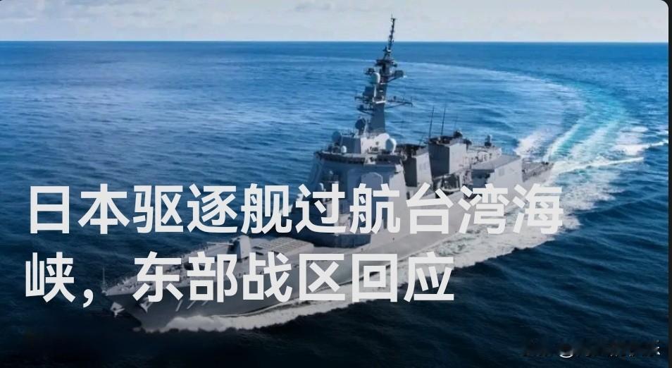日舰擅闯台湾海峡，东部战区全程跟监警戒

   据媒体报道4月17日，日本“雷”