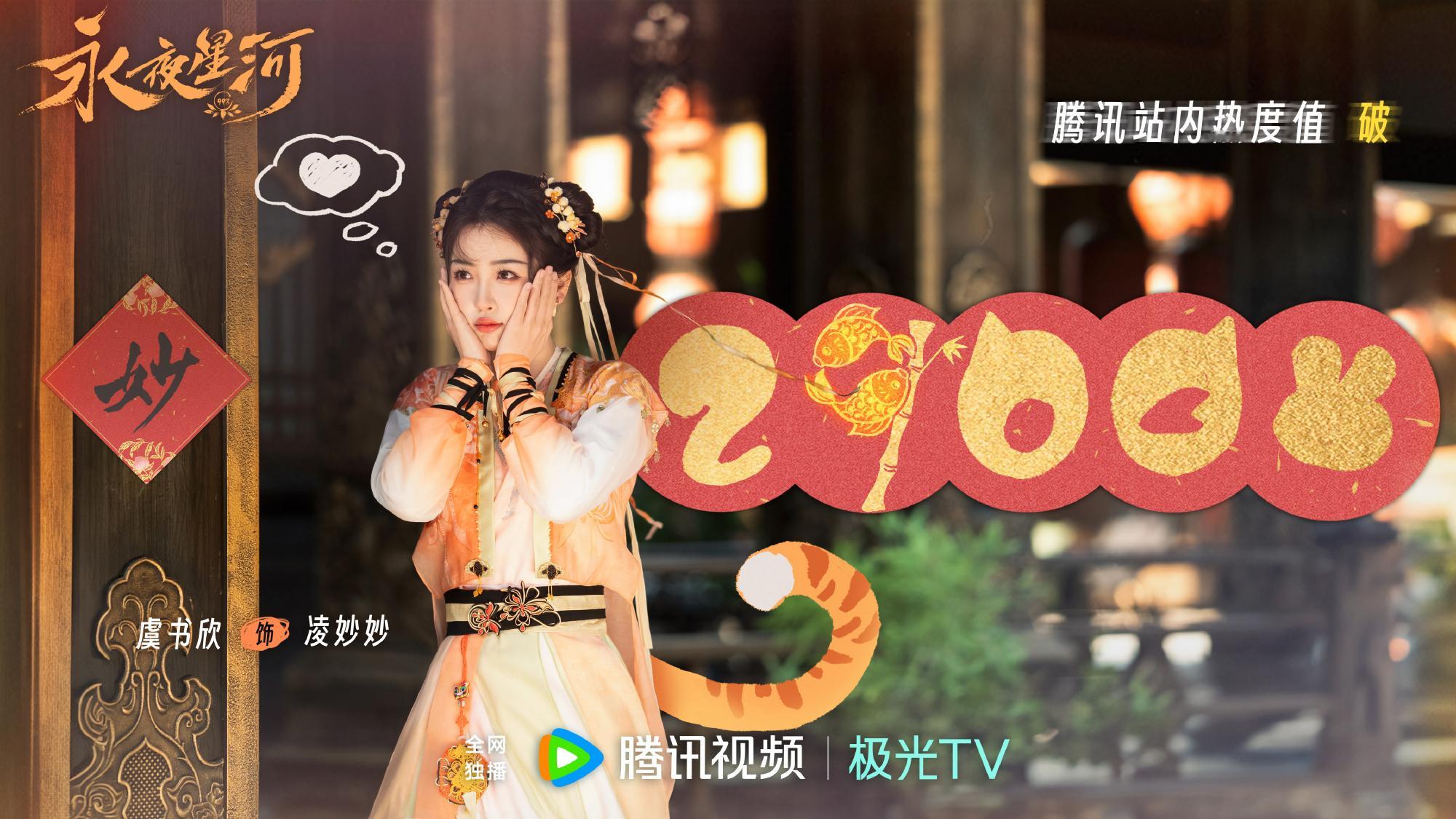 我们永夜星河热度破29000！虞书欣好牛！凌妙妙好牛！#永夜星河腾讯站内热度破2