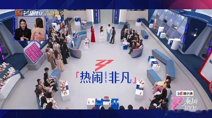 乘风初见面大型社交现场乘风2026初见面的瞬间太动人，姐姐们自信从容，谈吐间尽显