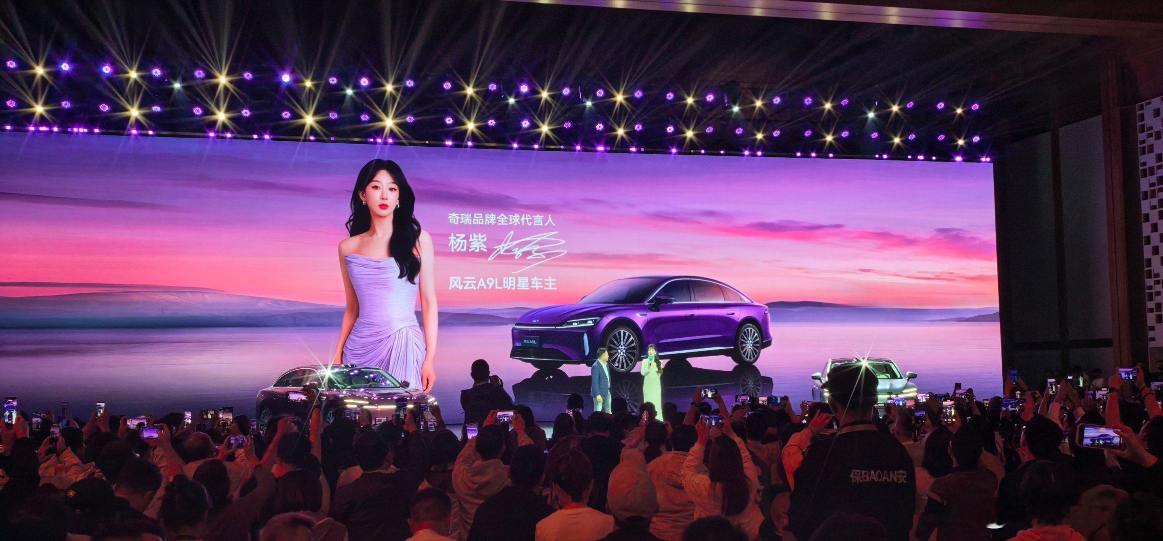 风云A9L四驱光辉版上市，杨紫来现场了。奇瑞确实没有提前放消息，所以是一个大大的
