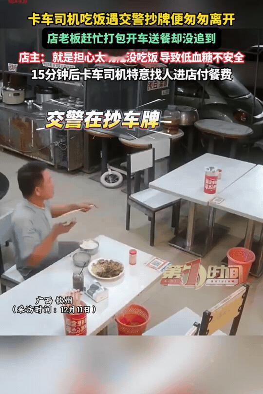 暖心！12月12日报道广西钦州，卡车司机正在饭馆吃饭时，突然听到“交警在抄牌”，