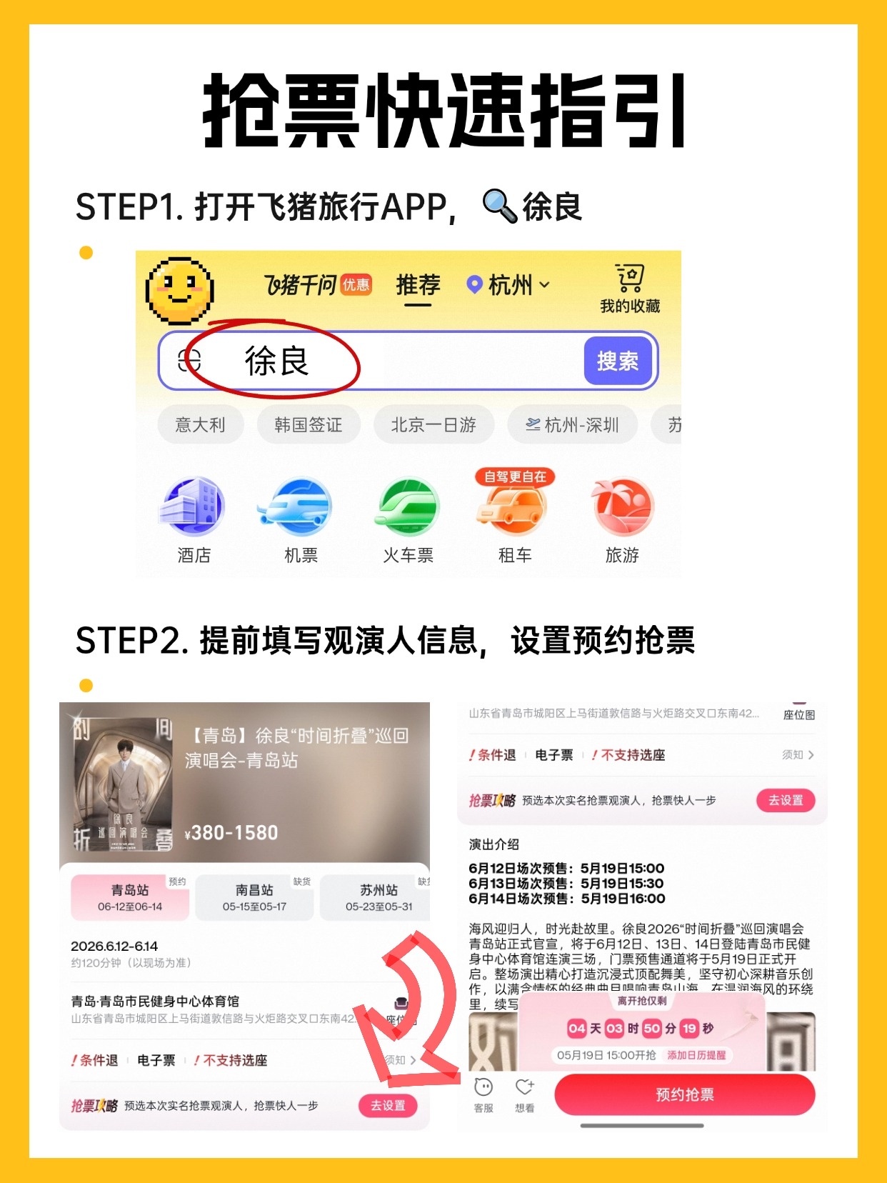 上飞猪抢徐良青岛站 稳了别只蹲第一波！5月19日三场连开，提前在飞猪绑定实名信息