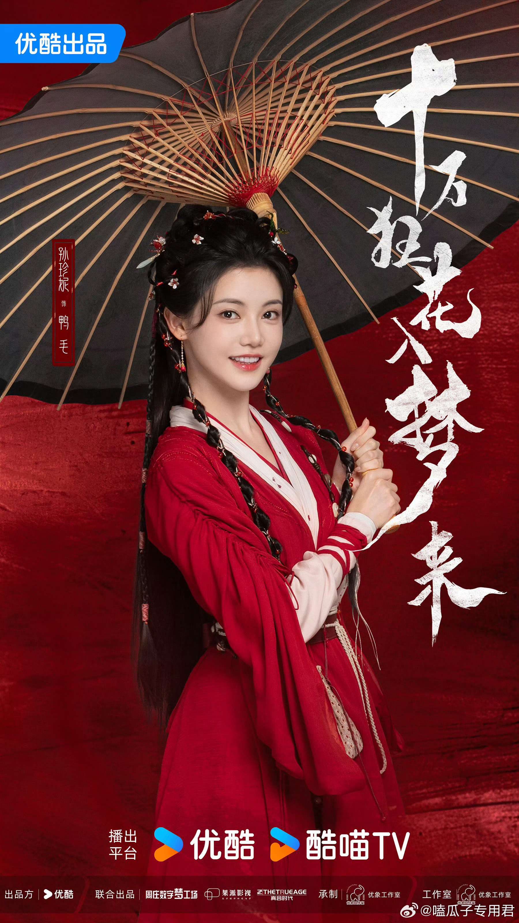 李宏毅、孙珍妮、张康乐、赵昭仪主演电视剧《十万狂花入梦来》预计11月15日优酷独